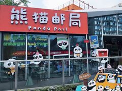 -熊猫邮局(少城店)