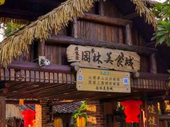 门面-园林美食城·本土农家菜(杨和镇店)