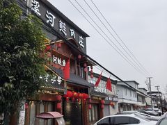 -苏记溪河鲢鱼庄(天府新区店)