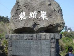 -龙头岩(Dragon Head Rock)