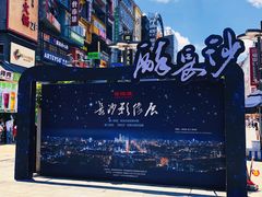 -黄兴南路步行商业街