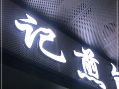 -煎意浓·吴记煎包(交通路店)
