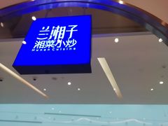 -兰湘子·湘菜小炒(三桥万象城店)