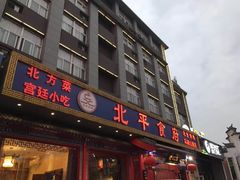 门面-北平食府(马鞍山路店)