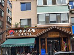 -长寿参鸡汤(朝韩风情街店)