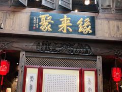 门面-缘来聚·徽菜名店(黄山宏村店)