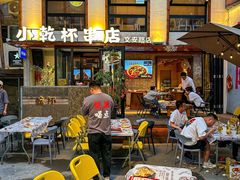 -小乾杯串店•16年沈阳烧烤(文安路店)