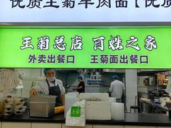 -王菊美食街·王菊面馆(总店)