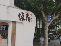 门面-注春·荞麦奶茶(新天地旗舰店)