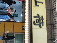 门面-文山荷鲜居(翠湖店)