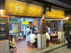 -吴财记面家(大同路店)