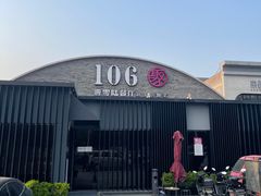 -106餐厅北京菜.烤鸭(百子湾店)