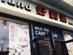 门面-好利来(彩香店)