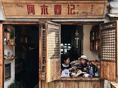 门面-阿木舂记·特色小吃(平江路店)