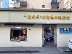门面-笑云开汤包店(网巾市店)