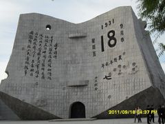 -沈阳“九·一八”历史博物馆