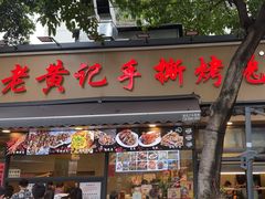 -老黄记手撕烤兔(玉林街店)