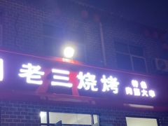 -老三烧烤(二环西路店)