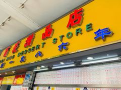 门面-百花传统甜品店(原址店)