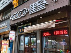 -建基泡馍·西安老字号·清真(永宁店)