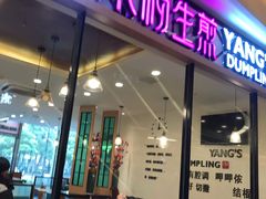 门面-小杨生煎(香港名都店)