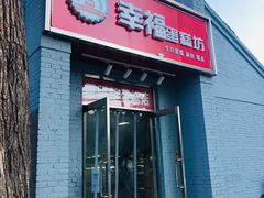 门面-幸福蛋糕坊(金顶街店)