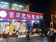 门面-西环肥仔螺蛳粉(总店)