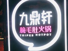 -九鼎轩火锅大排挡