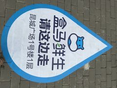 -盒马鲜生(昆城店)