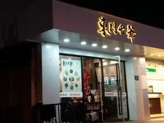 门面-螺世纪螺蛳粉·桂味小排档(裕德店)