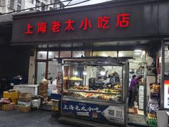 -上海老太小吃店(好吃街店)