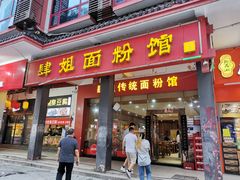 门面-肆姐面粉馆(坡子街店)