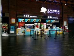 -太平洋影城(深圳8号仓店)