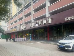 -老船舫·现做活鲜鱼馆(东郊记忆店)