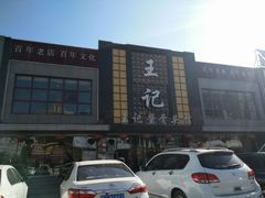 门面-王记酱骨头馆(经纬路店)