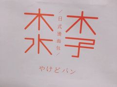 -木子木水日式烫面包(世界城光谷店)