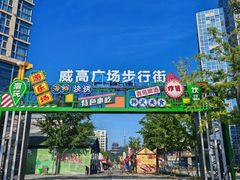 -威高广场