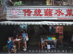 -汝萍传统蘸水菜(春华路总店)