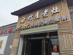 门面-潭州老友灶台鸡·竹屋老灶(光明E城店)