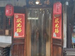 -状元楼(东大街店)