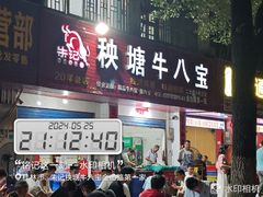 -秧塘牛八宝(金山路店)