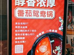 -袁记串串香(川师店)