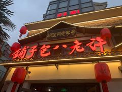 -许老八包子铺羊汤馆(绿地世纪城店)