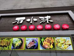 门面-冠雄先生烤冷面(熙街旗舰店)