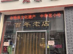 -老蔡记(二七广场店)