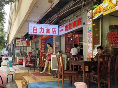 门面-华兴街自力面店