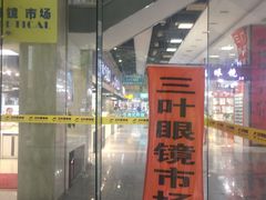 -三叶眼镜城(八佰伴店)