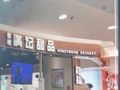 -满记甜品(王府井北京市百货大楼店)
