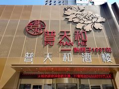 -普天和酒楼·新津菜·烤鸭(天津之眼店)