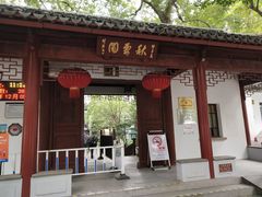 -秋霞圃